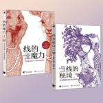 線的魔力+線條的祕境 套裝2本