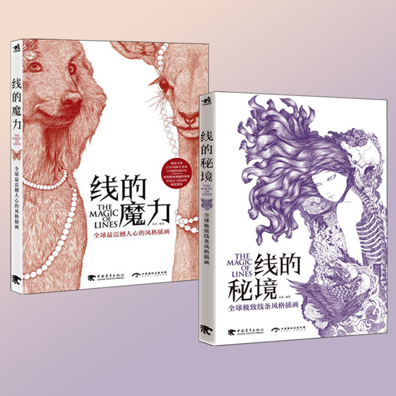 線的魔力+線條的祕境 套裝2本