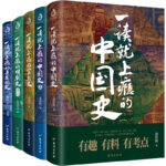 一讀就上癮的中國史12+宋朝史+明朝史+夏商周史（套裝全5冊）