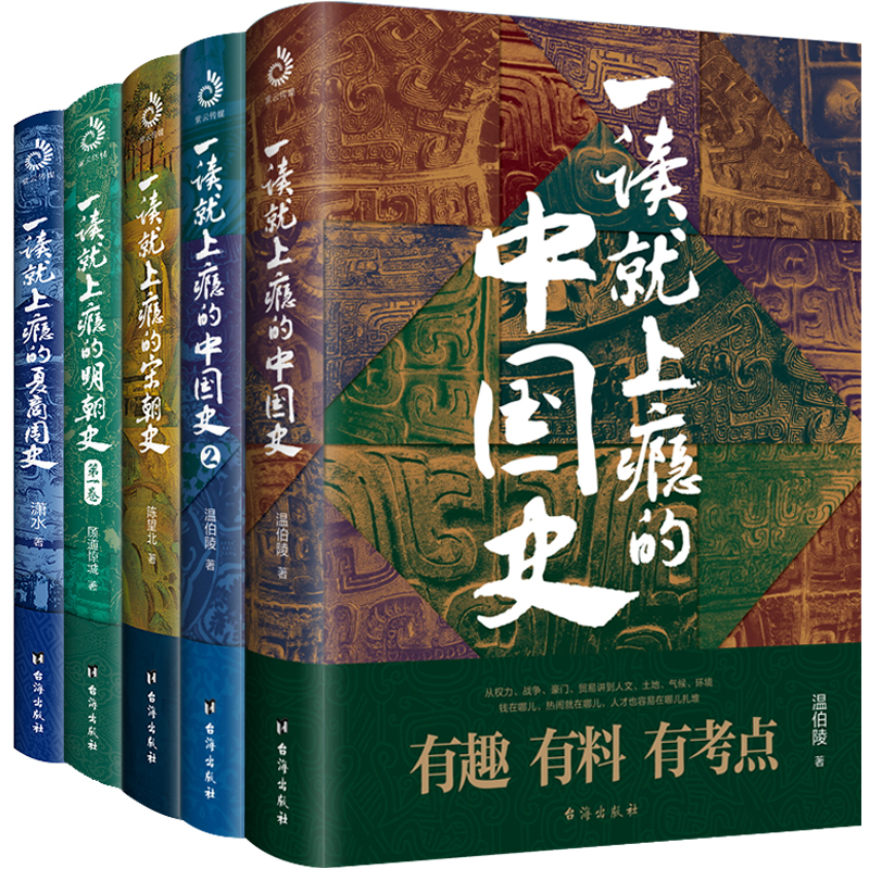 一讀就上癮的中國史12+宋朝史+明朝史+夏商周史（套裝全5冊）