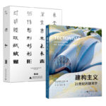 賦形未來：建築的未來史+建構主義：21世紀的建築學（全兩冊）