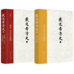 戴逸看清史：破解三百年歷史謎團+探索歷史走向與細節（全兩冊）