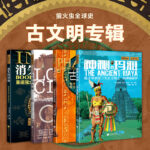 古文明（套裝4冊）古埃及法老+消失的印加+神秘的瑪雅+失落的古城