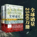 全球通史：從史前到21世紀（第7版新校本 上下冊套裝）