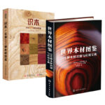 世界木材圖鑑：【289種木材識別與應用寶典】+識木：【全球220種木材圖鑑】精裝大本全兩冊