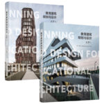 教育建築規劃與設計－大學1+2（全兩冊）