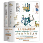山海經校詮釋 全面升級 西洋彩繪·傳家珍藏版 精裝全二冊