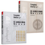 軟裝全案設計教學：輕奢風格+新中式風格（全兩冊）