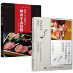 日本主廚筆記： 烤肉專業教學+日本人氣餐廳主廚烤肉切割與醃製完整教學（全兩冊）