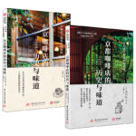2023新書推薦:古建築裡喝咖啡：【京都+東京】咖啡店的歷史與味道（全兩冊）
