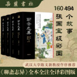 【聊齋志異】（全本全注全譯彩色插圖版）