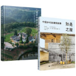 如是之屋：中國鄉村自建房故事+建築師的鄉村設計：鄉村自建別墅住宅（全兩冊）