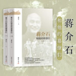 蔣介石和他的幕僚們（全二冊）