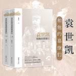 袁*凱和他的幕僚們（全二冊）
