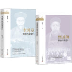 【李鴻章+曾國藩】和他的幕僚們
