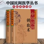 中國民間刺血術+中國民間灸法絕技書（全二冊）