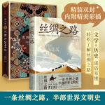 絲綢之路+一路往西：東西方3000年（精裝，共2冊）