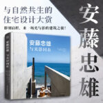 安藤忠雄：與光影同在