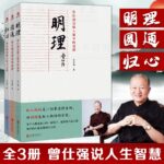 曾仕強教授： 歸心+圓通+明理（全三冊）