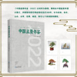 中國盆景年鑑·2022