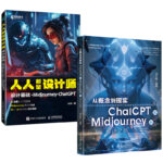 從概念到現實：ChatGPT和Midjourney的設計之旅+ 人人都是設計師：設計基礎+Midjourney+ChatGPT（全兩冊）