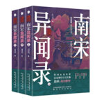 南宋異聞錄（上中下）