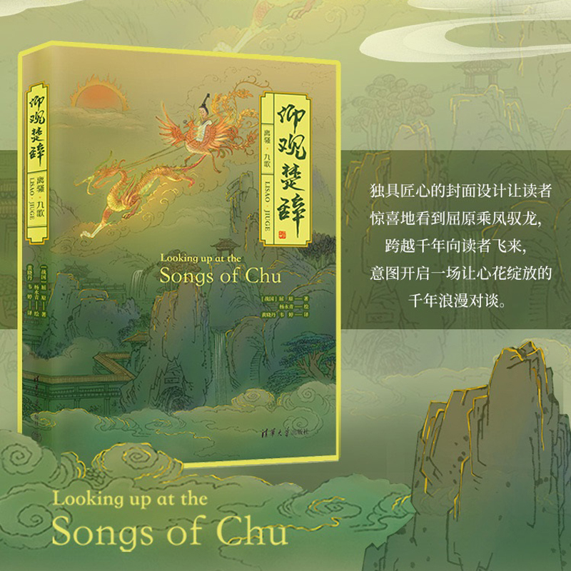 仰觀楚辭：離騷·九歌