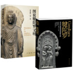 圖說犍陀羅文明+犍陀羅：來自巴基斯坦的佛教文明（全兩冊）