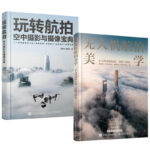 玩轉空拍：空中攝影與攝影寶典 +無人機空拍美學：無人機影片拍攝剪輯與調色（全兩冊）