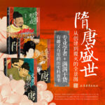 隋唐：帝國的形成+盛衰的痕跡+文明的轉向（全三冊）