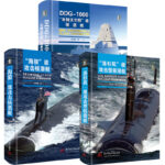 DDG-1000“朱姆沃爾特”級驅逐艦+“海狼”級攻擊核潛艇+“洛杉磯”級攻擊型核潛艇（精裝全三冊）