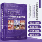【口腔種植軟硬組織增量：自體組織移植技術】（全新正版，非影印版）