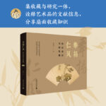 雅玩清賞【奉揚仁風：明清扇面書畫鑑藏】