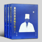 董其昌書畫編年圖目(上中下)