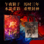 2023新書推薦【封神】藝術家段磊（午夜猴子）
