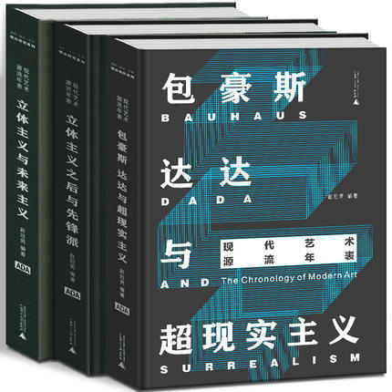 現代藝術源流年表：包豪斯達達與超現實主義+立體主義之後與先鋒派+立體主義與未來主義（全三冊）