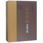 高建忠：易水學派典藏全集