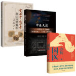 國醫+中醫天道 : 中國古天文解密+ 實用中醫四季養生方藥解析（全三冊）