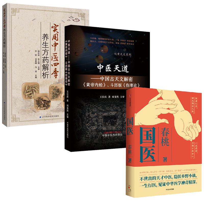 654c90d0d05f9.jpg 國醫+中醫天道 : 中國古天文解密+ 實用中醫四季養生方藥解析(全三冊) - 图片 1
