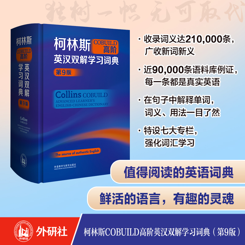 654ccddd5912e.jpg 柯林斯COBUILD高階英漢雙解學習辭典(第9版) - 图片 1