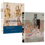 高居翰：古代畫家的日常+ 圖說中國繪畫史（全兩冊）