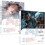 AI【短視頻生成與製作從+攝影繪畫與PS優化】從入門到精通（全兩冊）