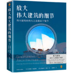 建築藝術：放大偉大建築的細節