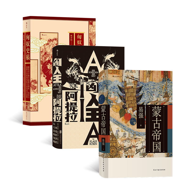 來自東方的征服者：匈奴史稿+匈人王阿提拉+蒙古帝國（全三冊）