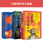 大航海時代三部曲：絲綢、瓷器與人間天堂+海洋征服者與新航路+麥哲倫與大航海時代（全三冊）
