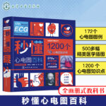 魏希進：秒懂心電圖百科（全彩）