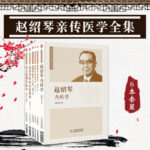 趙紹琴親傳醫學全集6本