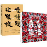 朱敬一和他的藝術：慢慢跑，比較快+奇葩而又自洽（全兩冊）