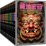 藏地密碼珍藏版大全集（套裝共10冊）