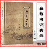 許懷新著：藥品內證實錄